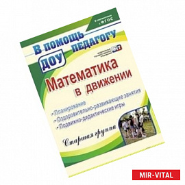 Математика в движении: планирование, оздоровительно-развивающие занятия, подвижно-дидактические игры. Старшая группа