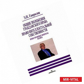 Общие положения гражданского права. Право интеллектуальной собственности. Иные правовые вопросы XXIв