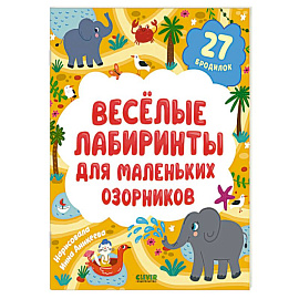 Веселые лабиринты для маленьких озорников. 27 бродилок
