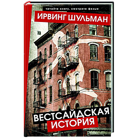 Вестсайдская история