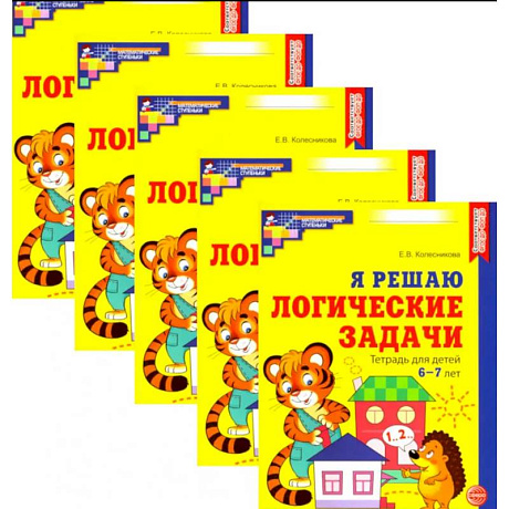 Фото Я решаю логические задачи. Рабочая тетрадь для детей 6-7 лет. Набор 5 штук