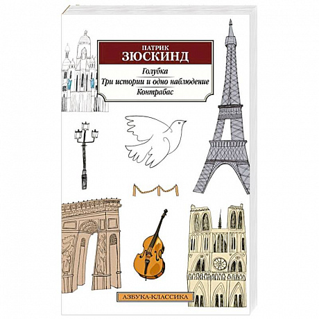 Фото Голубка.Три истории и одно наблюдение.Контрабас