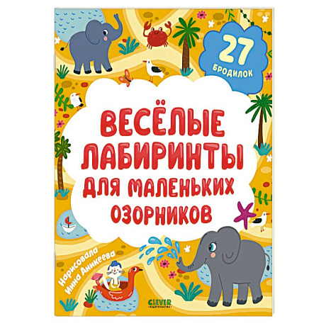 Фото Веселые лабиринты для маленьких озорников. 27 бродилок