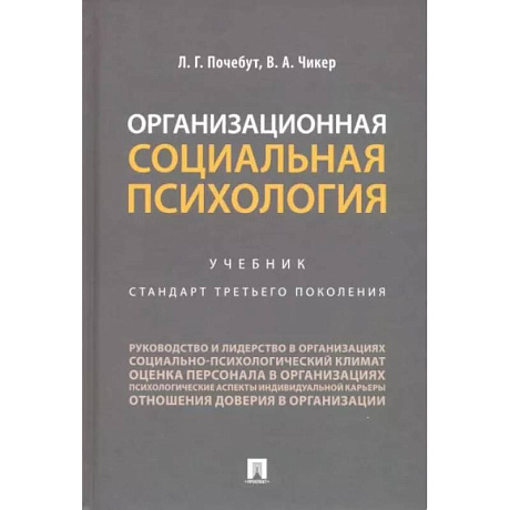 Фото Организационная социальная психология. Учебник