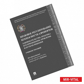 Правовое регулирование безопасности аэропортов. Законодательство, практика его применения, проблемы и пути их решения