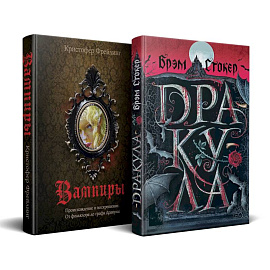 Набор 'Дракула и его происхождение. Носферату' (комплект из 2 книг Дракула+ Вампиры. Происхождение и воскрешение. От фольклора до графа Дракулы) Набор 'Дракула и его происхождение. Носферату' (комплект из 2 книг Дракула+ Вампиры. Происхождение и воскрешение. От фольклора до графа Дракулы)