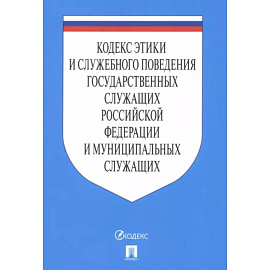 Кодекс этики и служебного поведения государственных служащих РФ и муниципальных служащих