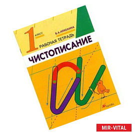 Чистописание 1 класс. Рабочая тетрадь