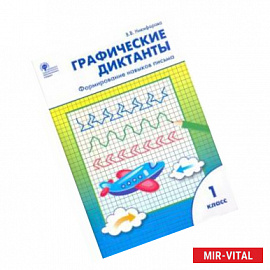 Графические диктанты. 1 класс. Формирование навыков письма. ФГОС