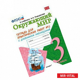 Окружающий мир. 3 класс. Тетрадь для практических работ №2 к учебнику А. А. Плешакова