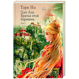 Цин Але. Братья этой барышни. Том 1