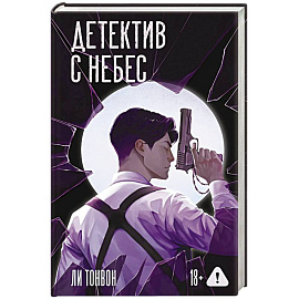Детектив с небес