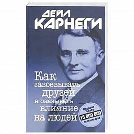  Как завоевывать друзей и оказывать влияние на людей