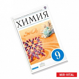 Химия. 9 класс. Учебник для общеобразовательных учреждений. Вертикаль. ФГОС