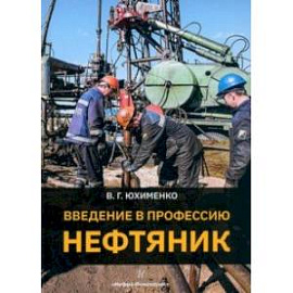 Введение в профессию Нефтяник. Учебное пособие