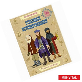 Отважные путешественники