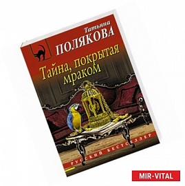 Тайна, покрытая мраком