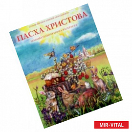 Пасха Христова. Познавательная книга-раскраска