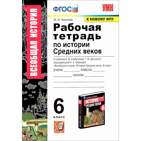 Фото Всеобщая история. История Средних веков. 6 класс. Рабочая тетрадь к учебнику Е.Агибаловой и др. ФГОС