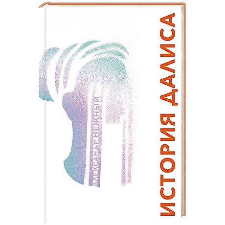 Фото История Далиса и другие повести