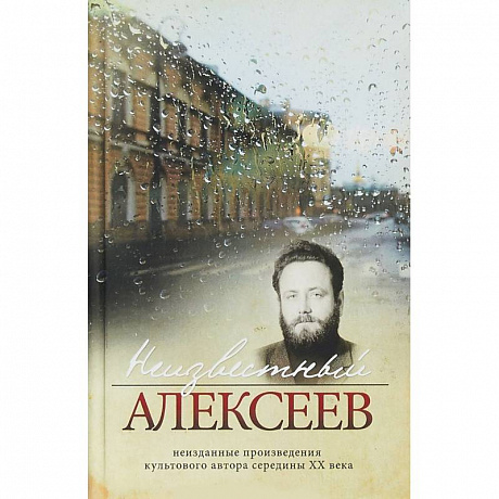 Фото Неизвестный Алексеев. Том 4