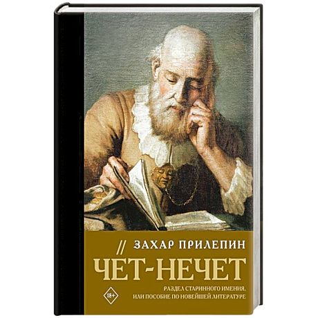 Фото Чёт-нечет. Раздел старинного имения, или Пособие по новейшей литературе