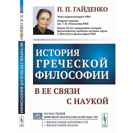 Фото История греческой философии в ее связи с наукой. Гайденко П.П.