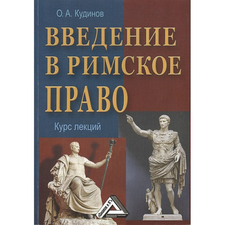 Изображение Введение в римское право. Курс лекций Фото Введение в римское право. Курс лекций