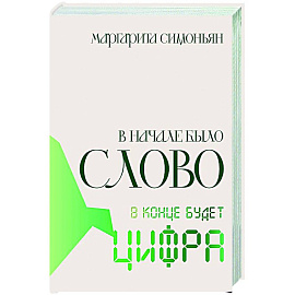 В начале было Слово — в конце будет Цифра