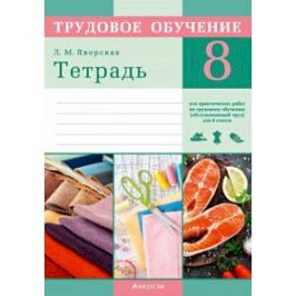 Трудовое обучение. Обслуживающий труд. 8 класс. Тетрадь для практических работ