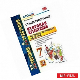 Обществознание. 7 класс. Итоговая аттестация. Типовые тестовые задания