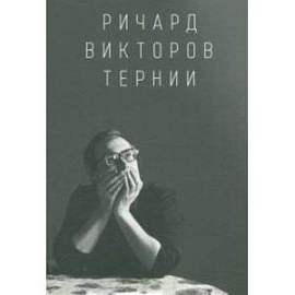 Ричард Викторов. Тернии