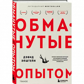 Обманутые опытом. Почему широкий кругозор стал важнее глубокой специализации в одной профессии