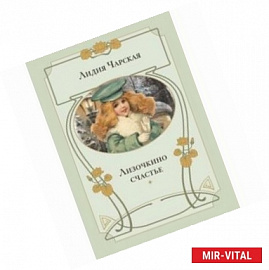 Лизочкино счастье: повесть