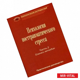 Психология посттравматического стресса. Часть 2. Бланки методик