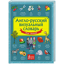 Англо-русский визуальный словарь для детей