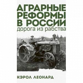 Аграрные реформы в России: дорога из рабства