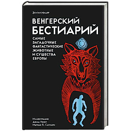 Венгерский бестиарий. Самые загадочные фантастические животные и существа Европы