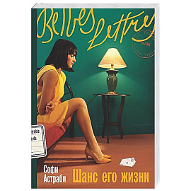 Шанс его жизни