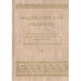 Надеждинская надежда. Жизнеописание, письма, наследие и документы архивно-следственных дел