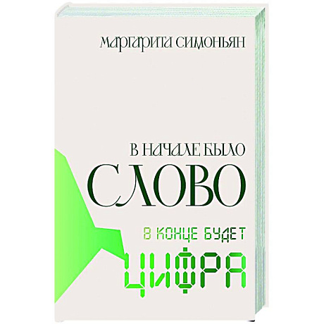 Фото В начале было Слово — в конце будет Цифра