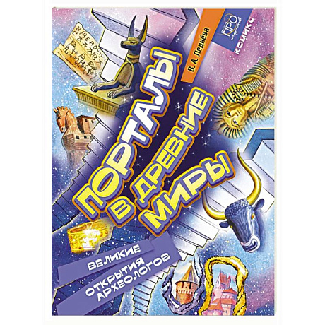Фото Порталы в древние миры. Великие открытия археологов. Комикс