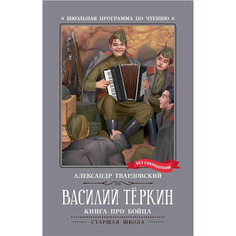 Фото Василий Теркин: книга про бойца