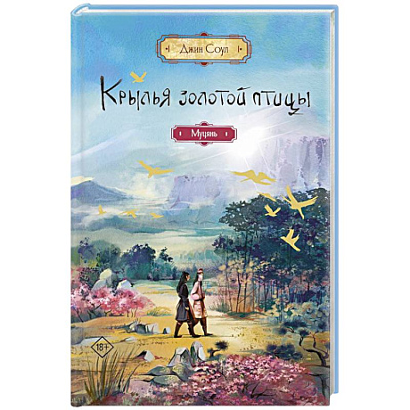 Фото Крылья золотой птицы. Муцянь