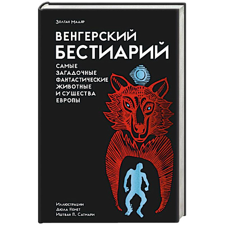 Фото Венгерский бестиарий. Самые загадочные фантастические животные и существа Европы