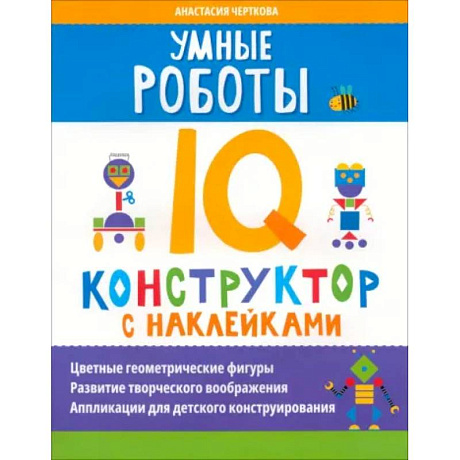 Фото Умные роботы. IQ-конструктор с наклейками