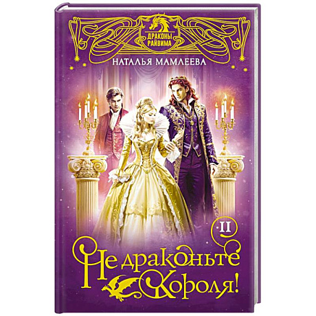 Фото Не драконьте короля! Книга вторая