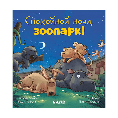 Фото Спокойной ночи, зоопарк!
