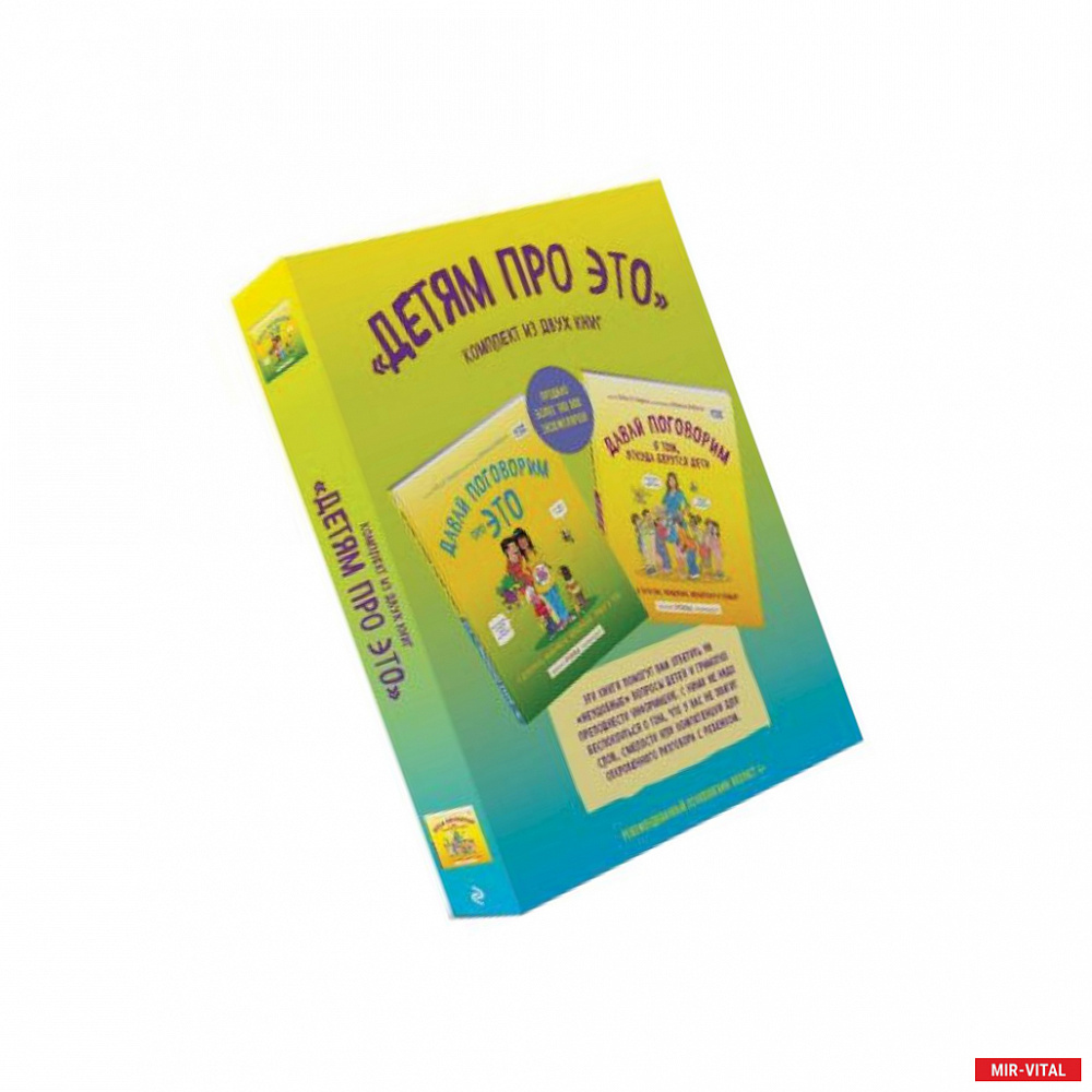 Фото Детям про ЭТО. Комплект из 2-х книг: «Давай поговорим про ЭТО», «Давай поговорим о том, откуда берутся дети»
