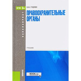 Правоохранительные органы. Учебник